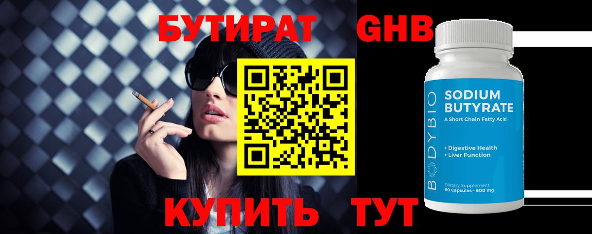 БУТИРАТ бутандиол Королёв