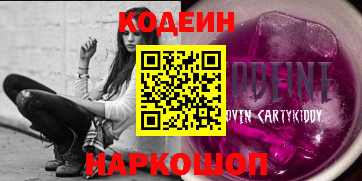Кодеиновый сироп Lean напиток Lean (лин)  Codein Purple Drank  Королёв  Вход с VPN 